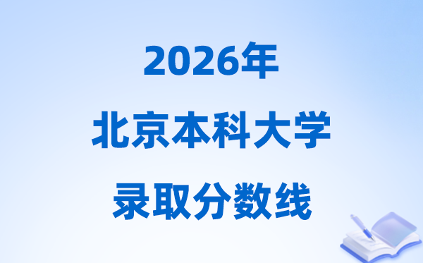 2026北京高考多少分能上本科大學(xué),今年本科最低分數(shù)線