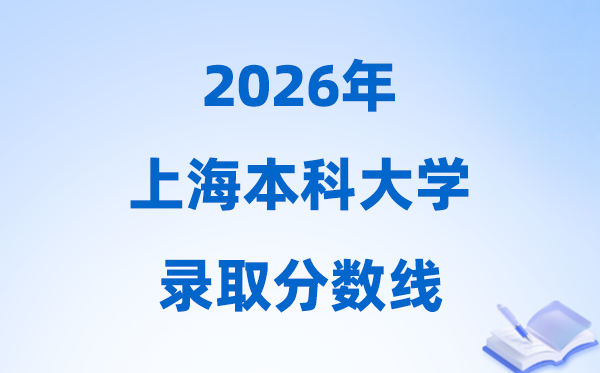 2026上海高考多少分能上本科大學(xué),今年本科最低分?jǐn)?shù)線