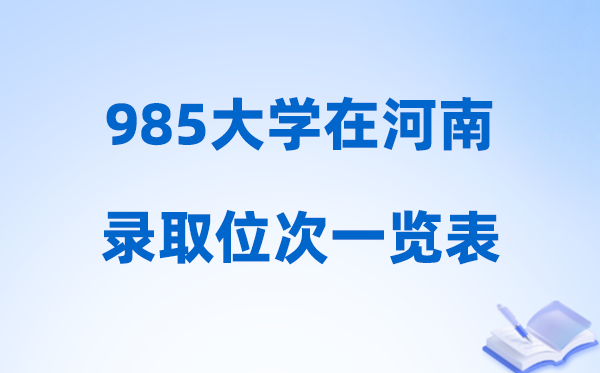 985大學(xué)在河南的錄取位次一覽表,2026河南要多少名