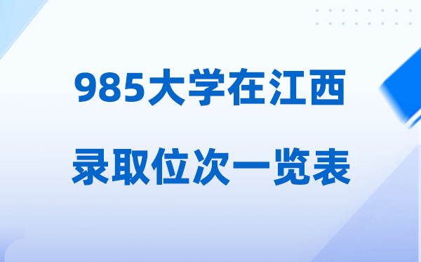985大學(xué)在江西的錄取位次一覽表,2026高考江西招多少人